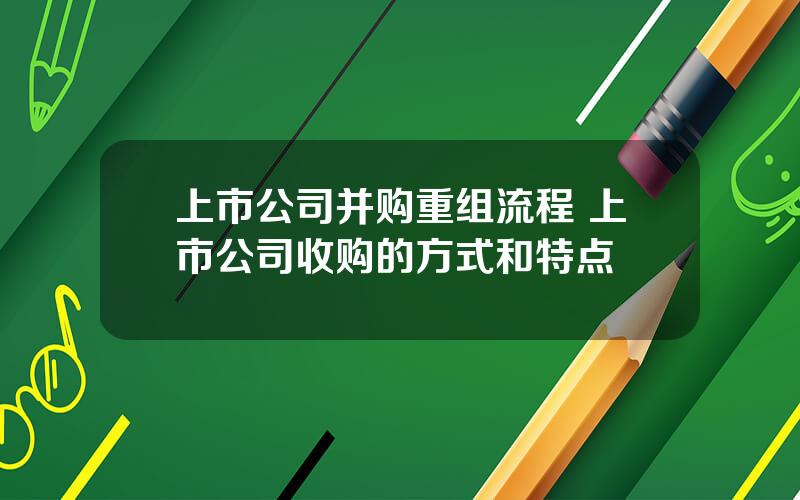 上市公司并购重组流程 上市公司收购的方式和特点